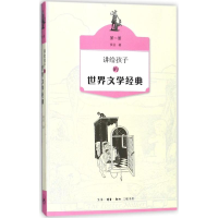 醉染图书讲给孩子的世界文学经典9787108060693