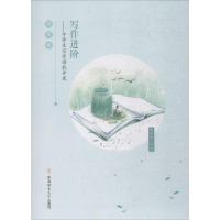 醉染图书写作进阶9787567633438