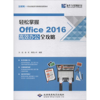 醉染图书轻松掌握Office2016高效办公全攻略9787830025809