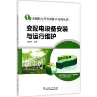 醉染图书变配电设备安装与运行维护9787519811693