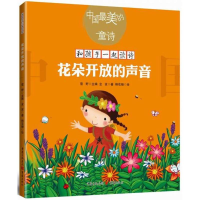 醉染图书花朵开放的声音(新版)/金波9787229129767