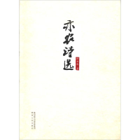 醉染图书亦农诗选9787224124378