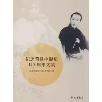 醉染图书纪念荀慧生诞辰115周年文集9787507753561