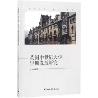 醉染图书英国中世纪大学早期发展研究9787520313933