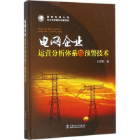 醉染图书电网企业运营分析体系与预警技术9787519814830