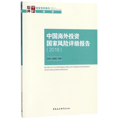 醉染图书中国海外风险评级报告.20189787520322263