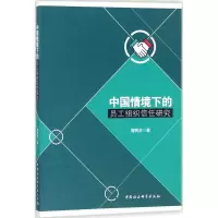 醉染图书中国情境下的员工组织信任研究9787520308366