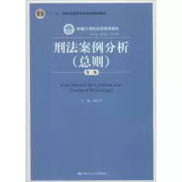 醉染图书刑法案例分析9787300254609