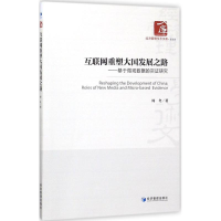 醉染图书互联网重塑大国发展之路9787509654392