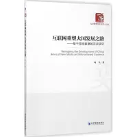 醉染图书互联网重塑大国发展之路9787509654392