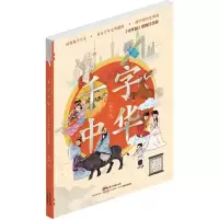 醉染图书千字中华9787554819777