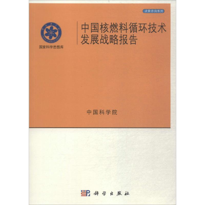 醉染图书中国核燃料循环技术发展战略报告9787030543462