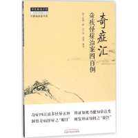 醉染图书奇症汇9787513244701