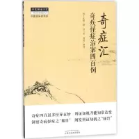 醉染图书奇症汇9787513244701