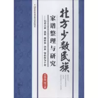 醉染图书北方少数民族家谱整理与研究9787566014603