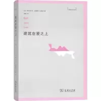 醉染图书建筑在爱之上9787100138819