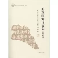 醉染图书西夏研究集9787550626935