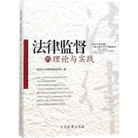 醉染图书法律监督的理论与实践9787510220227