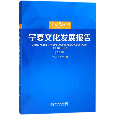 醉染图书宁夏文化发展报告.20189787227068570