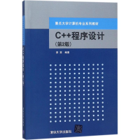 醉染图书C++程序设计9787302473183