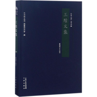 醉染图书王绩文集9787545712629