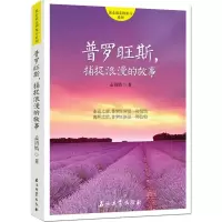 醉染图书普罗旺斯,捕捉浪漫的故事9787518317448