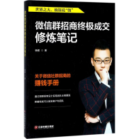 醉染图书群招商成交修炼笔记9787504765390