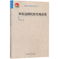 醉染图书西北边疆民族史地论集9787520317719