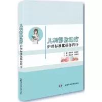 醉染图书儿科静脉治疗护理标准化操作程序9787535797612