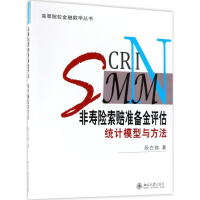 醉染图书非寿险索赔准备金评估9787301290521