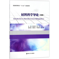 醉染图书材料科学导论9787305193620