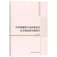 醉染图书企业融互动决策及其社会效益的实现研究9787520317108