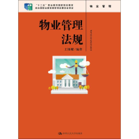 醉染图书物业管理法规9787300225487