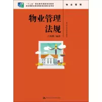 醉染图书物业管理法规9787300225487