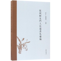 醉染图书張栻師友門人往還書札彙編9787101128888