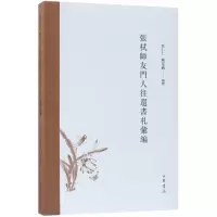 醉染图书張栻師友門人往還書札彙編9787101128888
