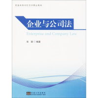 醉染图书企业与公司法9787564175955