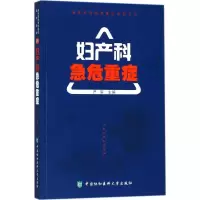 醉染图书妇产科急危重症9787567906600