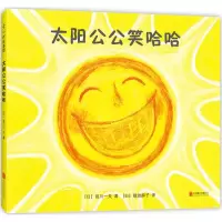 醉染图书太阳公公笑哈哈9787559612816