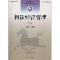 醉染图书餐饮经营管理9787310014552