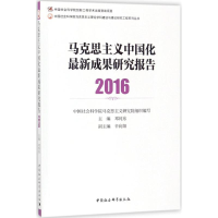 醉染图书马克思主义中国化成果研究报告.20169787520316132