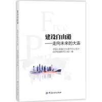 醉染图书建设自由港9787504993274