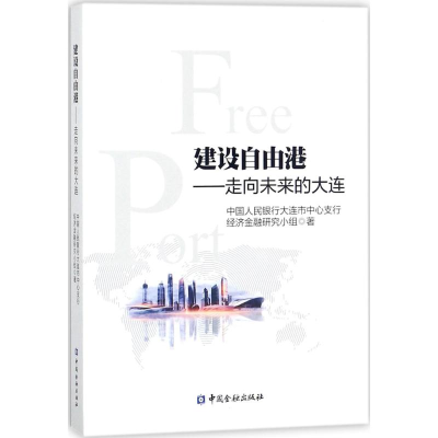 醉染图书建设自由港9787504993274