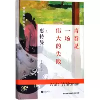 醉染图书青春是一场伟大的失败9787539994253