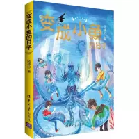 醉染图书变成小鱼的日子9787302484868