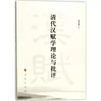 醉染图书清代汉赋学理论与批评9787010183800
