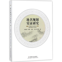 醉染图书地名规划实研究9787508757315