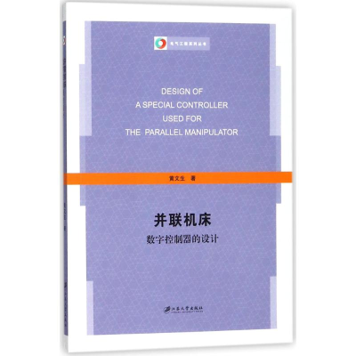 醉染图书并联机床数字控制器的设计9787568407151