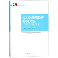 醉染图书NAES宏观经济形势分析9787520320429