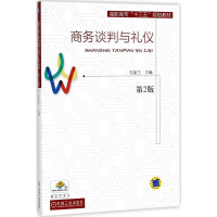 醉染图书商务谈判与礼仪9787111593768